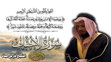 أجمل تلاوة سمعتها للشيخ فارس عباد II تلاوة من سورة الأحقاف