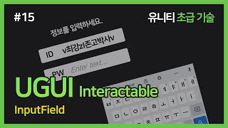 [Unity Basic Skills] 15. UGUI Interactable - InputField
