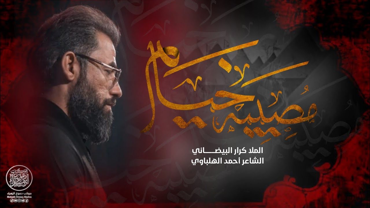 مصيبة خيام | كرار البيضاني _ محرم الحرام 1444 ه‍ـ