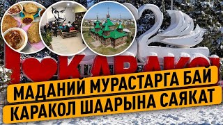 Маданий Мурастарга Бай Каракол Шаарына Саякат