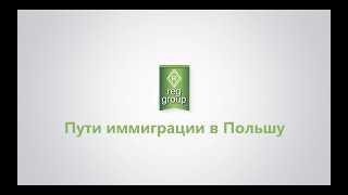 Как Уехать в Польшу на ВНЖ, ПМЖ и Получить Гражданство  Пошаговое Руководство, Как Уехать в Польшу12