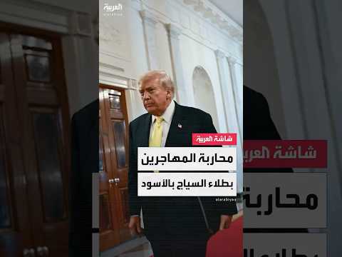 وزيرة الأمن الداخلي الأميركية كريستي نويم تعلن خطة طلاء السياج الحدودي مع المكسيك باللون الأسود