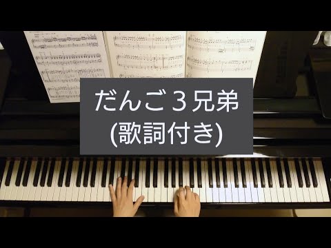 だんご３兄弟 Dango 3 Kyoudai Piano Youtube