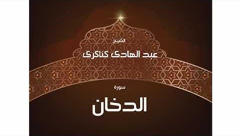 سورة  الدخان عبد الهادي كناكري/ القرآن الكريم كاملا