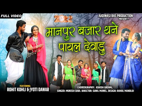#adivasi video song मानपुर बजार थने पायल देवाडु adivasi song
