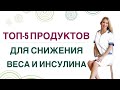 ❤️ТОП5 ПРОДУКТОВ ДЛЯ СНИЖЕНИЯ ВЕСА И ИНСУЛИНА ХУДЕЕМ ЛЕГКО Врач эндокринолог, диетолог Ольга Павлова