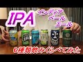 IPA(インディア ペール エール)6種類を飲み比べてみたてみた