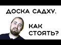 ДОСКА САДХУ. Как стоять на гвоздях