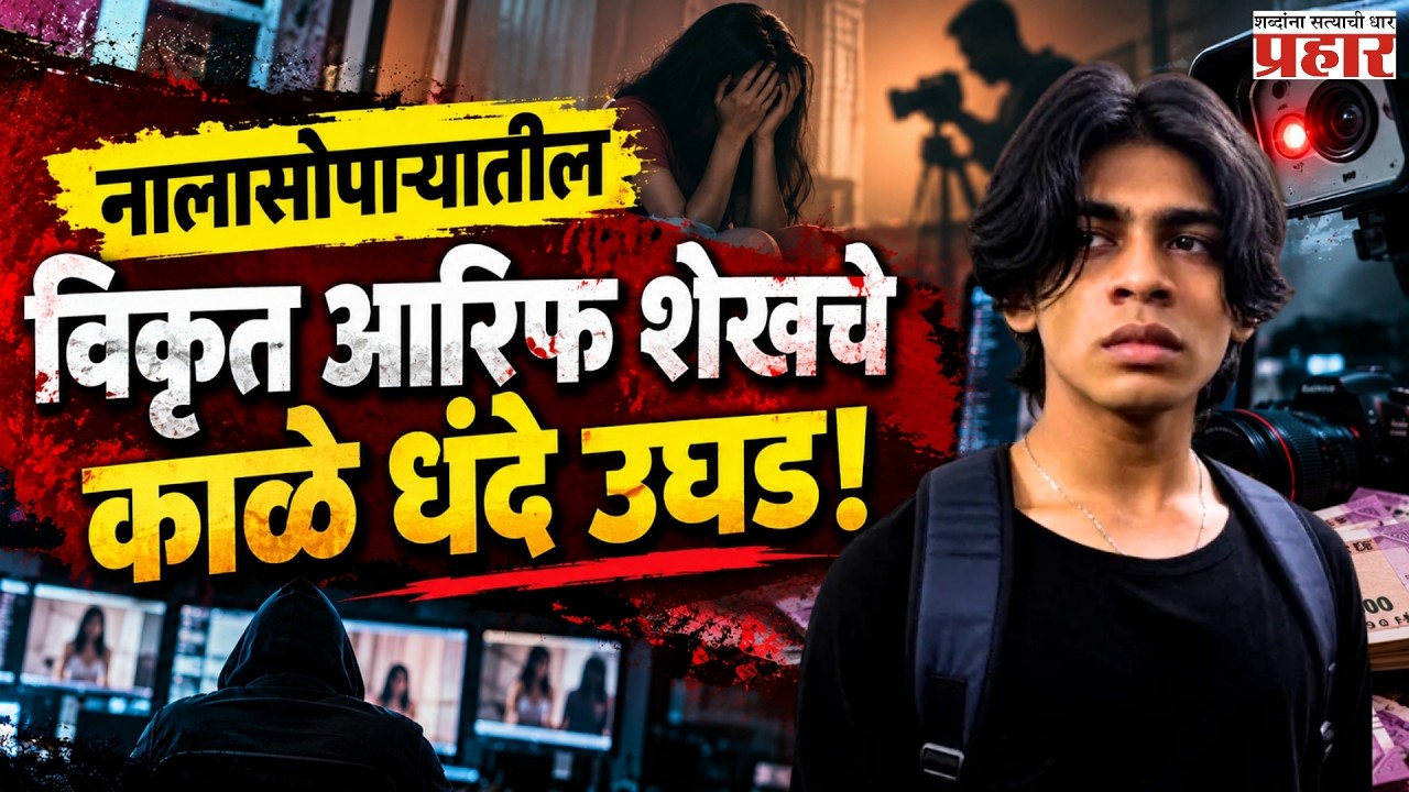 Nalasopara | गरबा खेळणाऱ्या महिलांचे अश्लील व्हिडिओ काढले मग परदेशी पॉर्न साईट्सवर विक्री अन् पुढे