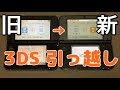 ニンテンドー3DS　引っ越し　3DSLL→New3DSLL　Moving from 3DS LL to New 3DS LL