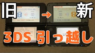 ニンテンドー3DS　引っ越し　3DSLL→New3DSLL　Moving from 3DS LL to New 3DS LL