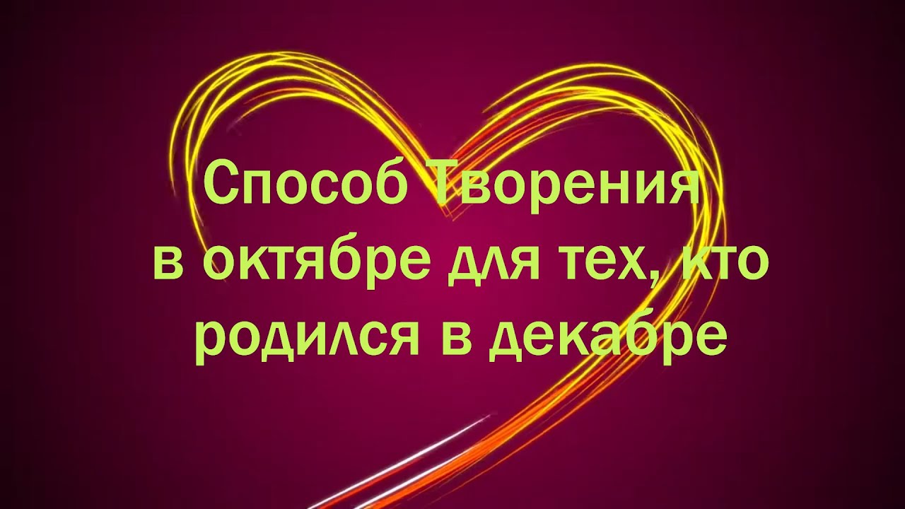 Способ Творения в октябре для тех, кто родился в декабре - YouTube