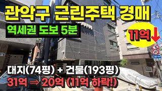 서울 관악구 근린주택(빌라 건물) 경매 + 역세권 도보 5분 거리 / 사건번호: 2023 타경 103285 by 희망복덕방 5,360 views 9 days ago 20 minutes