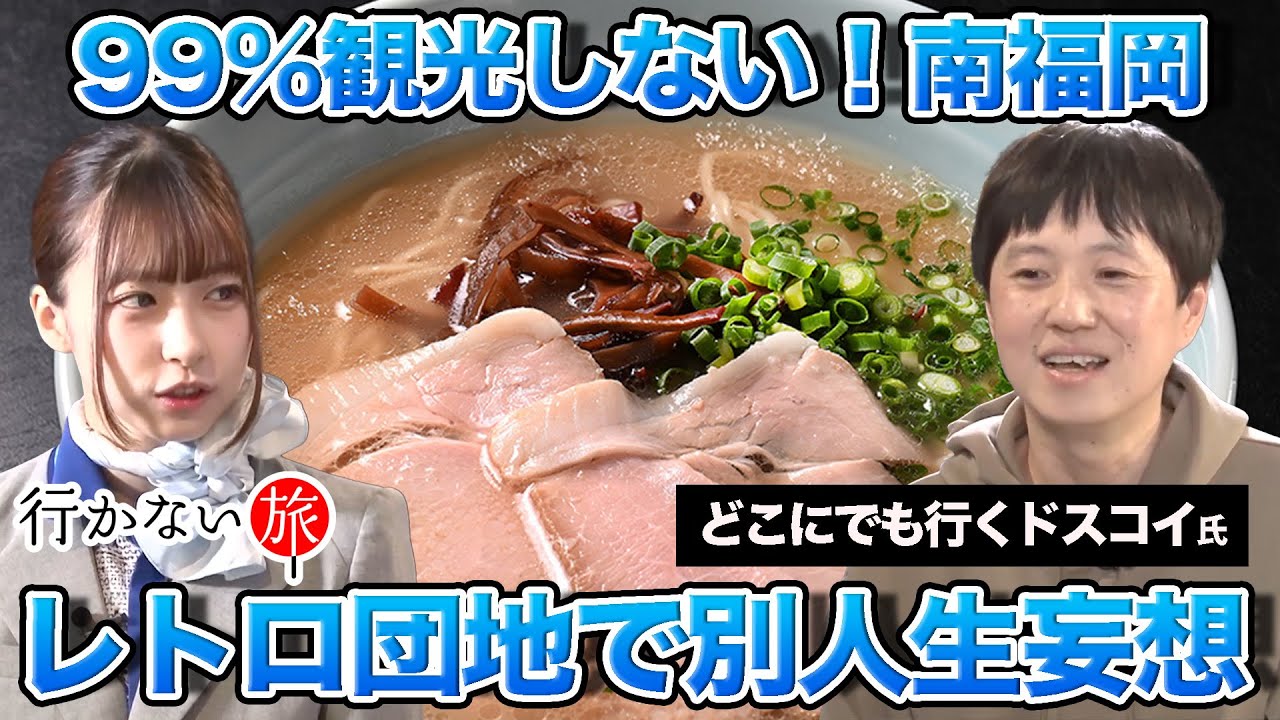 【どこにでも行くドスコイ見参！】難易度高し！山と団地の南福岡【リハックマvs橋本陽菜】