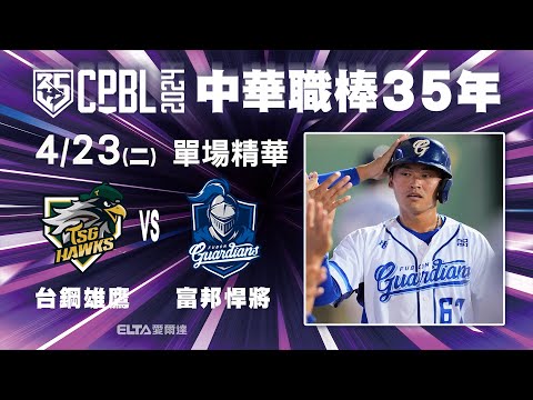 【精華回顧】4/23 台鋼雄鷹 vs. 富邦悍將 ｜ 中華職棒35年例行賽