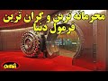 محرمانه ترین و گرانترین فرمول دنیا چیست و در کجا نگهداری میشود محرمانه ترین و گرانترین فرمول دنیا چیست و در کجا نگهداری میشود