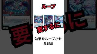 【デュエマ】訂正版　デュエマ・TCG用語一日一解説「ループ」 #最強デッキ #デュエルマスターズ #ポケカ