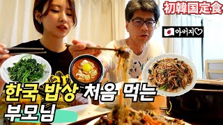 한국밥상을 일본부모님께 만들어드렸더니 반응이!?ㅣ韓国の定食を初めて食べた家族の反応は！？