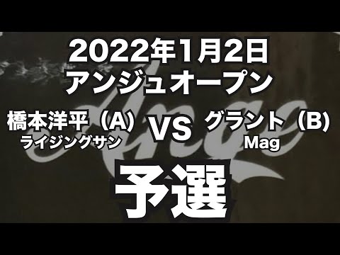 橋本洋平VSグラント2022年1月2日アンジュオープン予選（ビリヤード試合）