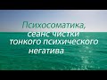 Психосоматика, сеанс чистки тонкого психического негатива