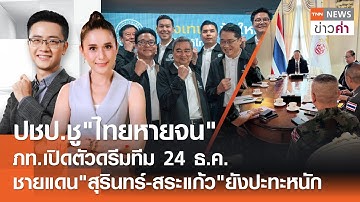 LIVE:TNNข่าวค่ำ 18.00 น.วันที่ 22 ธ.ค. 68//"ประชาธิปัตย์"ชูแคมเปญ"ไทยหายจน"สู้ศึกเลือกตั้ง