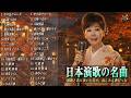 日本演歌 の名曲 メドレー 🔊🎶演歌と共に歩いた日々、哀しみも夢だった