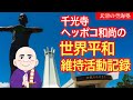 千光寺ヘッポコ和尚の世界平和維持活動記録 玄津(げんしん)の空海塾 #98