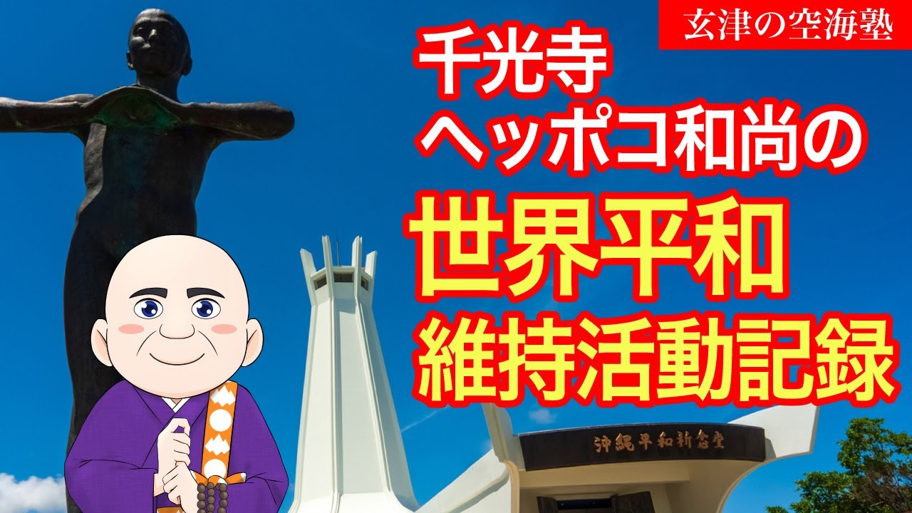 千光寺ヘッポコ和尚の世界平和維持活動記録 玄津(げんしん)の空海塾 #98