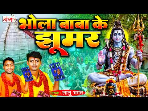 मैथिली भोला बाबा के झूमर - Bhole Baba Ke Jhumar - Shiv Nachari - Maithili Jhumar Song 2026 लालू भगत