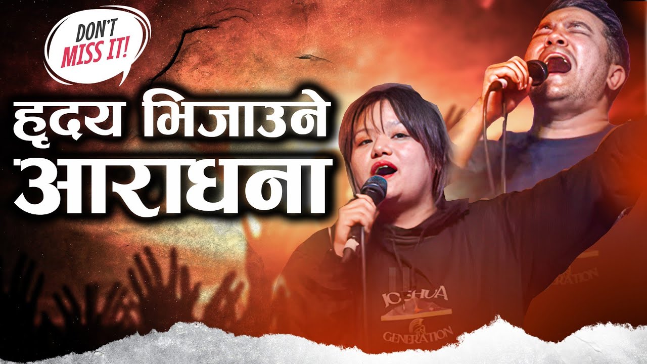 स्वर्गीय झरीले सुखा भूमिलाई भिजाउने छ । || POWERFUL WORSHIP ||