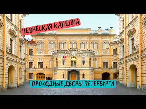 Прогулка от Эрмитажа через проходные дворы Певческой капеллы