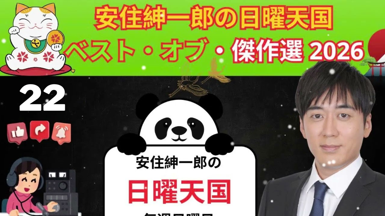 安住紳一郎の日曜天国  冒頭から暗い話で何ですが指  出演者   安住紳一郎TBSアナウンサー   中澤有美子#22
