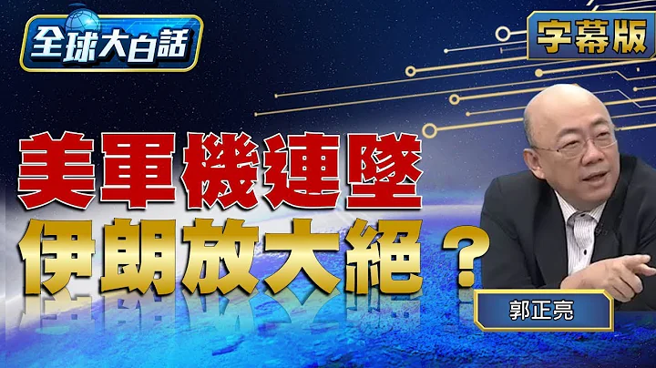 美军机连坠 伊朗放大绝？【全球大白话】20231113 - 天天要闻