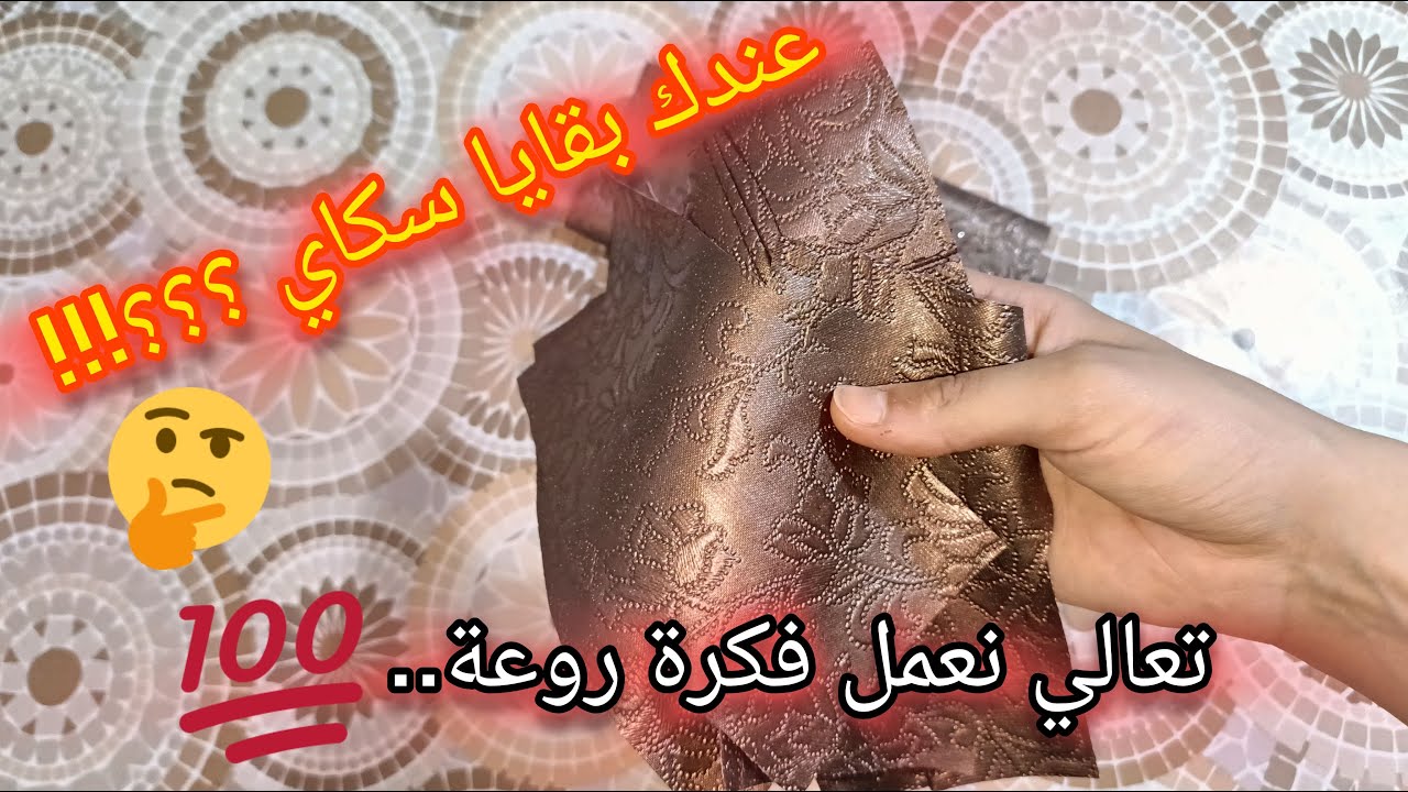 عندك بقايا سكاي ؟ 🤔 جيبيهم و ارواحي نوريلك واش ديري بيهم✨♥️💸 ابداي مشروعك المربح 💯 فكرة قنبلة 🤑👌Diy