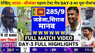India vs Sri Lanka 1st Test Day 3 2026 Full Match Highlights, IND VS SL 1st Test Day 3 FULL HIGHL...