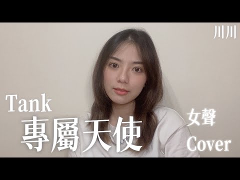 Tank《專屬天使》cover（女聲翻唱）｜川川KAWA