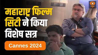 Cannes 2024 || भारत पवेलियन में महाराष्ट्र फिल्म सिटी ने किया विशेष सत्र का आयोजन