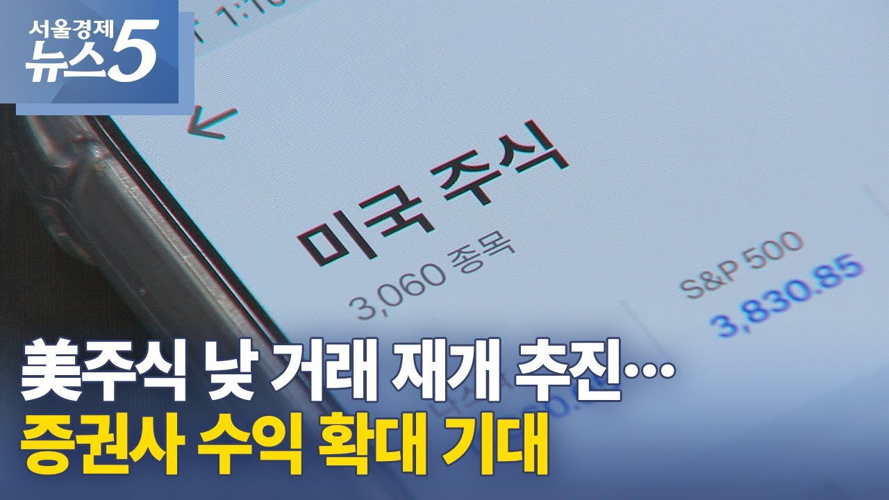 美주식 낮 거래 재개 추진…증권사 수익 확대 기대