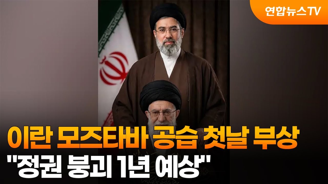 이란 모즈타바 공습 첫날 부상…