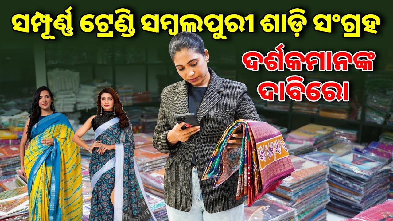 ନୂତନ ଟ୍ରେଣ୍ଡିଂ ସମ୍ବଲପୁରୀ ଶାଢୀ 2025🔥 | Sambalpuri Wholesale Saree | Trendy Saree 2025 | Business Idea