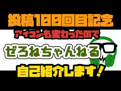 改めて自己紹介させてくれ!【ぜろねちゃんねる】