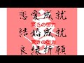 【最強開運波動】恋愛成就、結婚成就、良縁祈願、愛の温かな御力、トラウマを癒す、平穏な幸せ、落ち着きを取り戻す、愛染明王様の最強愛の御力‼️最強沖縄霊能者ユタが唱える‼️
