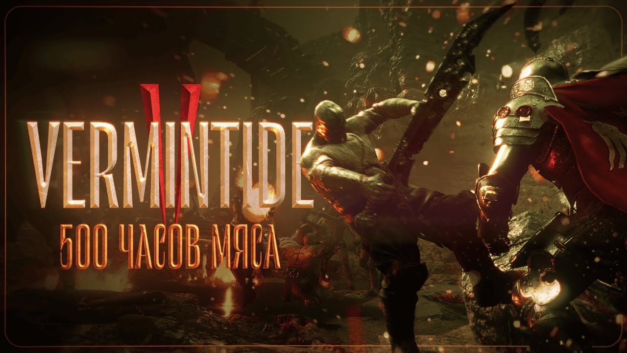 Warhammer Vermintide 2 — мои впечатления спустя 500+ часов