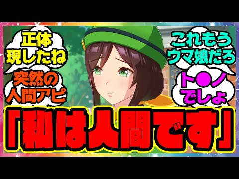 『新しいサポカイベで突然人間アピールをし始める駿川たづな』に対するみんなの反応集 まとめ ウマ娘プリティーダービー レイミン