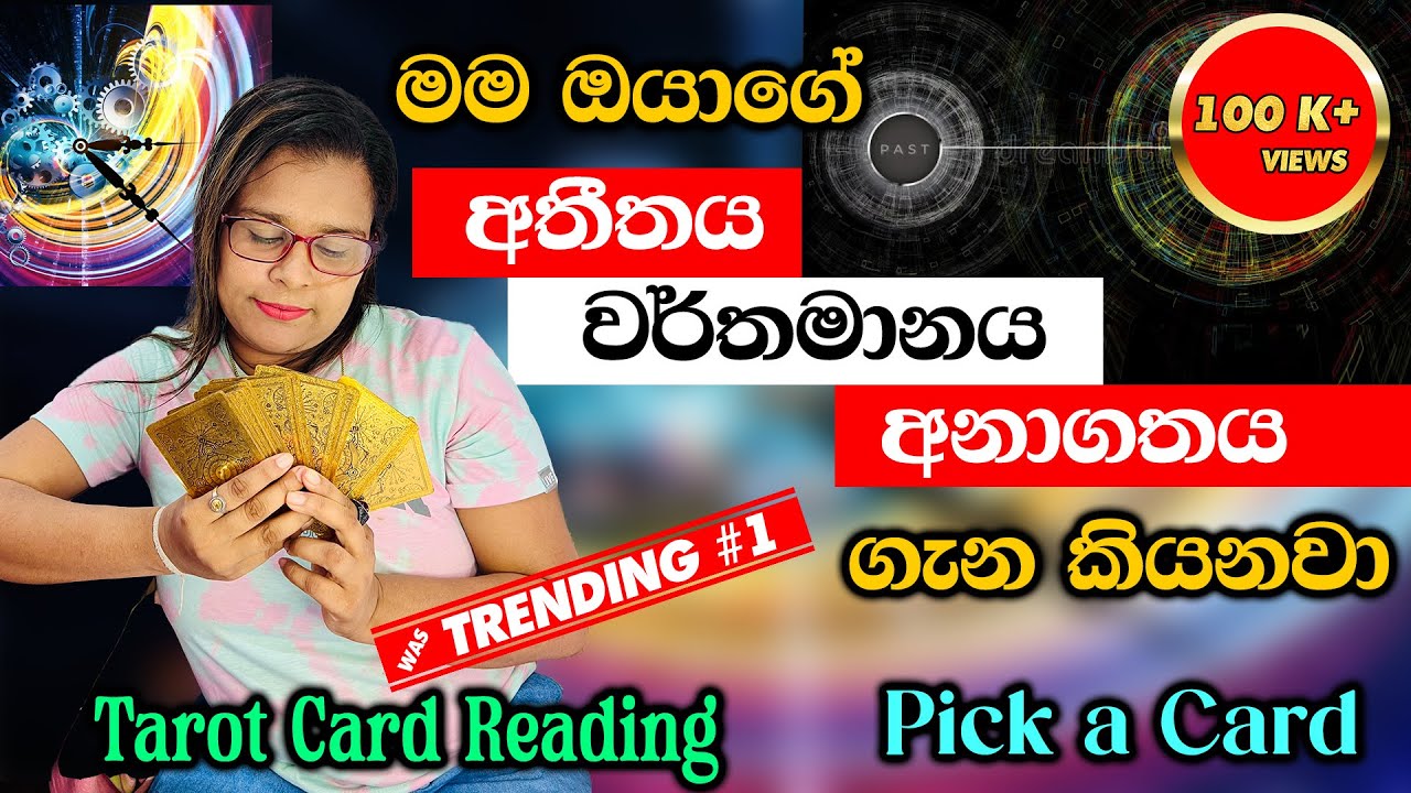 අතීතය වර්තමානය අනාගතය ගැන දැනගමුද| Explore Your Past, Present, and Future with Tarot Cards