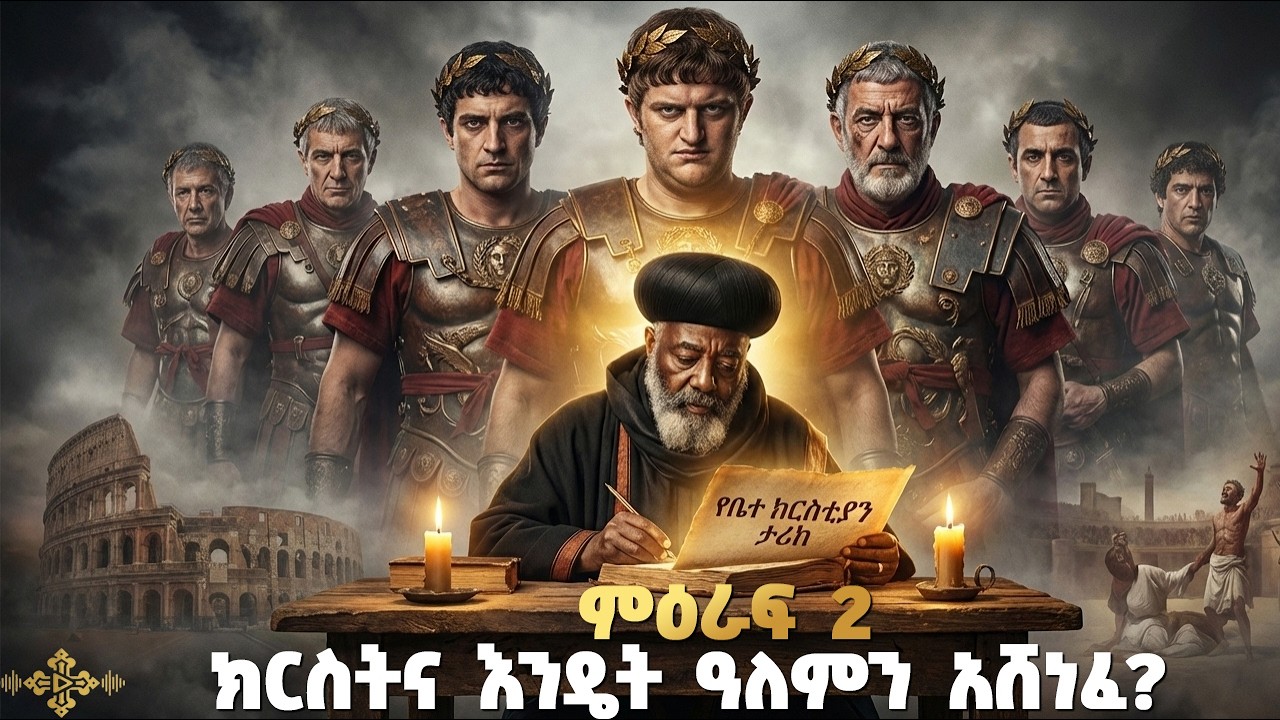 የቤተ ክርስቲያን ታሪክ በዓለም መድረክ ምዕራፍ 2 | ብፁዕ አቡነ ጎርጎርዮስ  | የደም ዘመን እና የሰማዕታት ጽናት