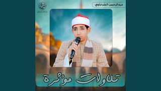 قال ربي اني ظلمت نفسي - عبدالرحمن الشرقاوي