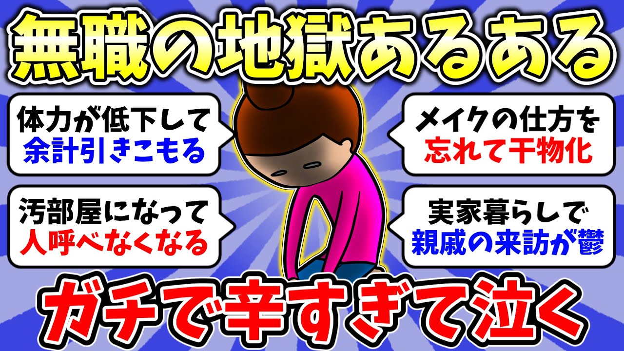 【ガルちゃん有益】無職の人にしか分からない事！無職の不安と苦しさを共有したい！【雑談/経験談】