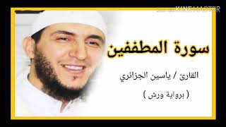 سورة المطففين / الشيخ ياسين الجزائري (برواية ورش) Sourat Al Mutaffifin /Yassine Al Djazairi
