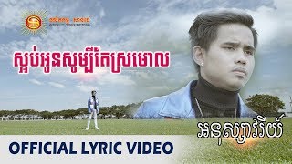 Video thumbnail of "ស្អប់អូនសូម្បីតែស្រមោល - អនុស្សាវរីយ៍ [ OFFICIAL LYRIC VIDEO ]"